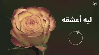 بدون موسيقى   ليه أعشقه دندنها