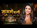 Lagu सामने वाली से मोला प्यार होगे रे शिवकुमार तिवारी|Dj Vishal s|सामने वाली से मोला प्यार होगे रे Dj|#dj