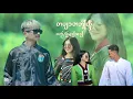 Download Lagu လှလွန်းတဲ့တအာင်းသူ/Mai Sai-Official (MV)တအာင်းသီချင်း2025 