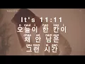 [KARAOKE] Taeyeon - 11_11