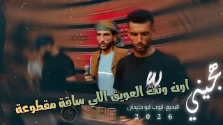 هجيني      اون ونت العويق اللي ساقة مقطوعة   ايوب ابو جليدان      دندنها