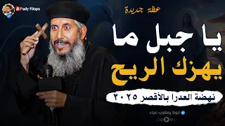 يا جبل ما يهزك الريح نهضة العدرا بالأقصر ٢٠٢٥ ابونا يعقوب عياد 