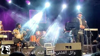 وائل الفشنى اغنية فيلم الهروب 