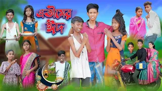 Download এতীমের ঈদ | Atimer Eid | Bangla Sad Natok | Bishu \u0026 Salma | Eid Special | Palli Gram TV Latest Video MP3