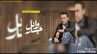 وائل جسار   ماتغيبش ثواني دندنها