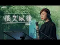 Lagu G.E.M.鄧紫棋【很久以後 Long After】Cover ( 蔡恩雨 Priscilla Abby)