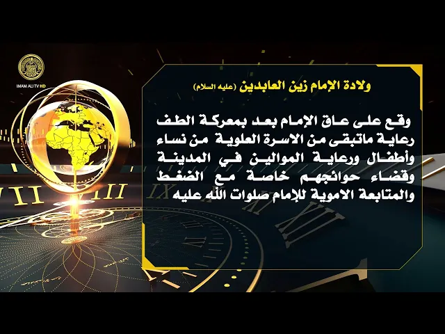 ⁣تلكم الأحداث ( ولادة الإمام زين العابدين (ع) )