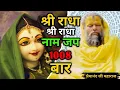 Download Lagu श्री राधा श्री राधा  नाम जप | Shri Radha Shri Radha Naam Jap 1008 Baar | satsang by premanand ji