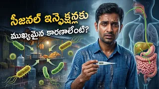 సీజనల్ ఇన్ఫెక్షన్లు రాకుండా ఈ జాగ్రత్తలు తీసుకోండి!  | డా. సోమనాథ్ గుప్తా