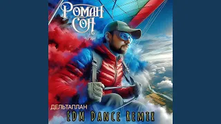 Дельтаплан Edm Dance Remix 