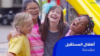 مقدمة أطفال المستقبل 