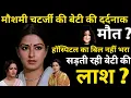 Download Lagu Moushumi Chatterjee's Daughter's Tragic Death? Hospital Bill Not Paid, Body Of Daughter Rotting?