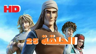 مسلسل صلاح الدين الجزء الثاني الحلقة 25 HD 