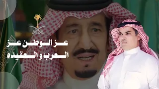 عز الوطن عز العرب والعقيده   عيضه الثبيتي    مهنا العتيبي       جديد   دندنها