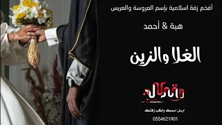 زفة عروسين فخمة الغلا والزين بإسم هبة أحمد جديد زفات 2023 