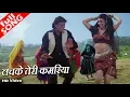 लचके तेरी कमरिया - HD वीडियो सोंग - जसपिंदर नरूला, सोनू निगम