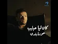 kan Lya Habayeb   كان ليا حبايب