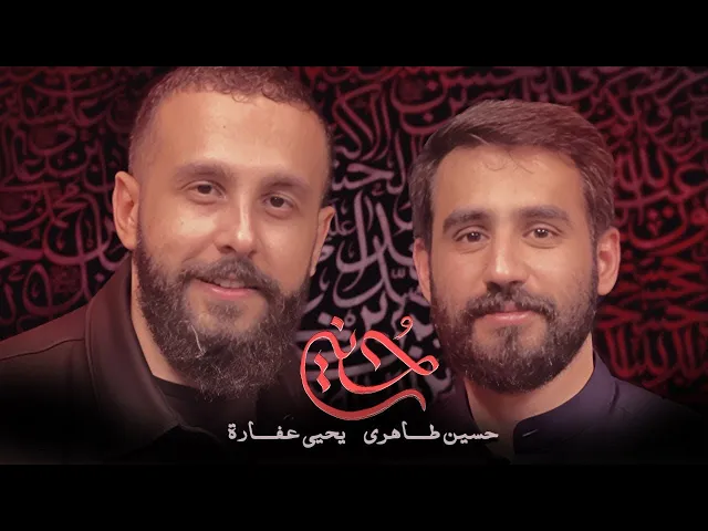 ⁣حسين | حسين طاهري ، يحيى عفارة