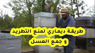 طريقة ديماري لمنع تطريد النحل وتوجيه النحل لجمع العسل الشرح الشامل ح67 العسل 