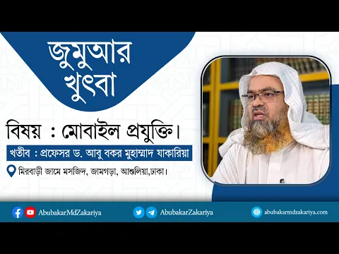 জুমুআর খুৎবা বিষয় : মোবাইল প্রযুক্তিখতীব : প্রফেসর ড. আবু বকর মুহাম্মাদ যাকারিয়া