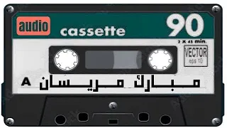 مبارك مريسان ياوجودي 