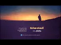 صالح اليامي - انساه ساعه