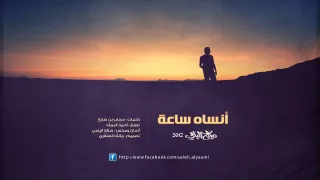صالح اليامي   انساه ساعه دندنها