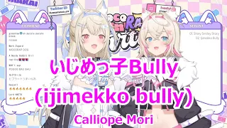 Download 【Romaji lyrics】いじめっ子Bully(ijimekko bully)・Calliope Mori【FUWAMOCO/stream（2023/8/13）】 MP3