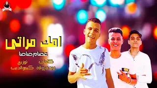 امك مراتى   عصام صاصا    كلمات   عبده روقه   توزيع    كيمو الديب دندنها