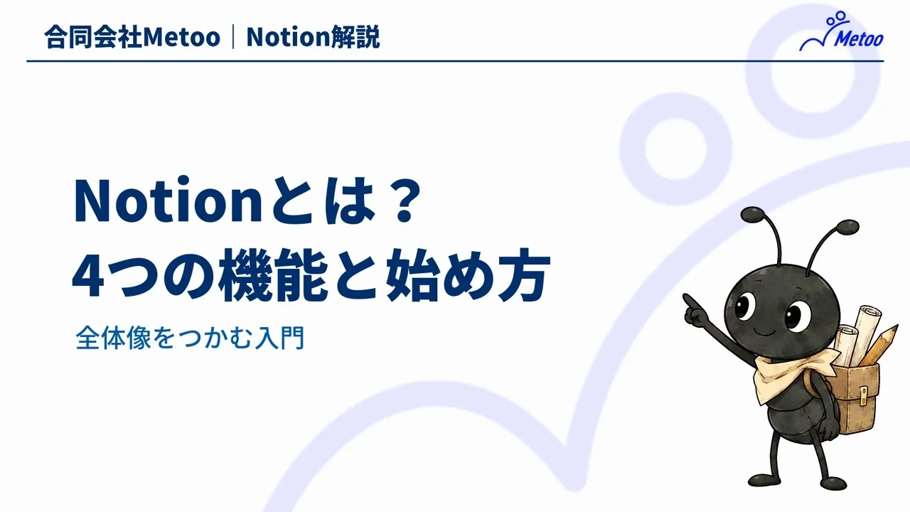 Notionとは？初心者向けに4つの基本機能とページを作るまでの始め方を解説 のサムネイル
