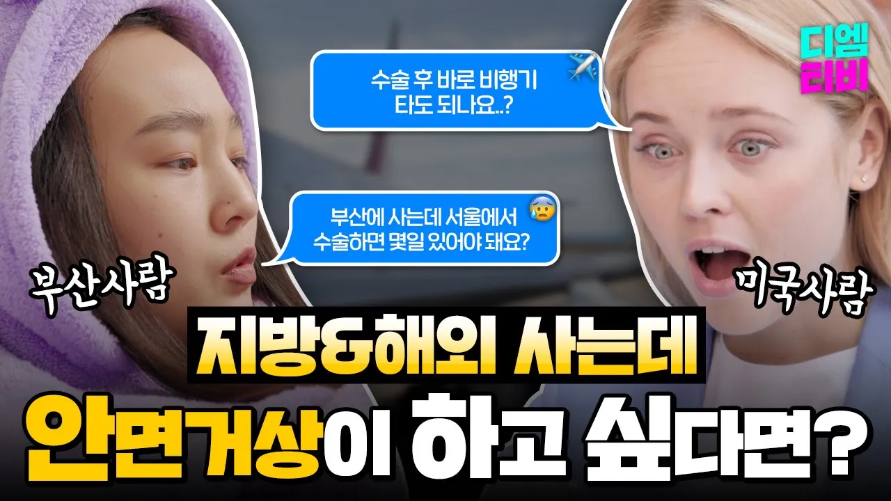 지방&해외에서 → 서울로 안면거상 계획하는 방법! #안면거상 #안면거상회복 #리프팅
