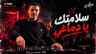 سلامتك يادماغي توزيع دجي روكااااا دندنها