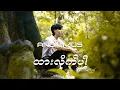 နာမည်ကြီးနေတဲ့##ထားလိုက်ပါ##သီချင်း##Anonimus