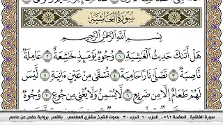 سورة الغاشية مكتوبة مشاري العفاسي Surah Al Ghashia Mishari Al Afasy بالقصر برواية حفص عن عاصم 