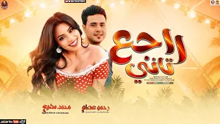راجع تاني بتترجاني   رحمه عصام   تريند التيك توك                 موال حظ جديد      دندنها
