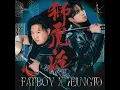 獅虎流 - FatBoy & Keung To 姜濤
