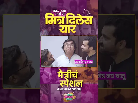 'मामाच्या गोव्याला जाऊया' Friendship Anthem | Tag Your Friends | In Cinemas Now