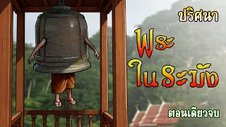 คดีปริศนา หลวงตาในระฆัง | รวมตอนเดียวจบ