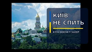Київ не спить (Kyiv Doesn't Sleep) | Ukrainian Song of Hope