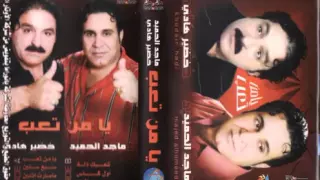 خضيرهادي الفنان ماجد الحميد  تسوة عمرك دندنها