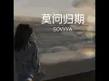 Download Lagu Jiang Xue Er (蒋雪儿)-Mo Wen Gui Qi (莫问归期)Lyrics 歌词 Pinyin/EnglishTranslation (動態歌詞)