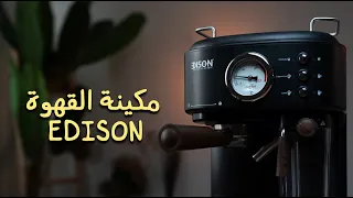 مراجعة مكينة تحضير القهوة اديسون دندنها