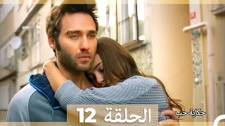 دوبلاج عربي الحلقة 12 - حكاية حب (Long Version\Arabic Dubbed)