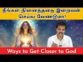 Lagu நீங்கள் நினைத்ததை இறைவன் செய்ய வேண்டுமா? (Ways to Get Closer to God)