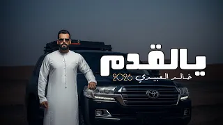 ي  الق دم   الف ن ان خ ال د ال عبي  دي                               ترند تيك توك   دندنها