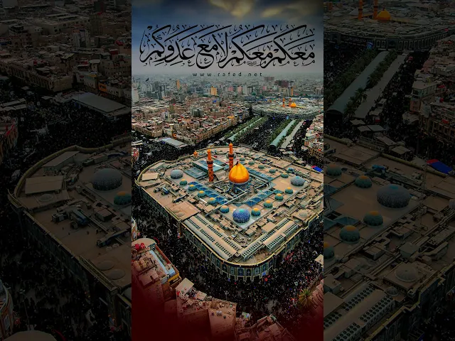 ⁣مَعَکُمْ مَعَکُمْ لَا مَعَ عَدُوِّکُمْ