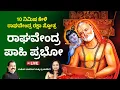 Download Lagu ಗುರುವಾರ ಕೇಳಿ ಶ್ರೀ ರಾಘವೇಂದ್ರ ರಕ್ಷಾ ಮಂತ್ರ |Unleash Miracles on Thursday with Raghavendra Raksha Mantra