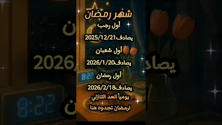 نحن على موعد مع اجمل الأيام قريبا رمضان 2026 رمضان 2026 رمضان اكسبلور Shorts رمضان يجمعنا 