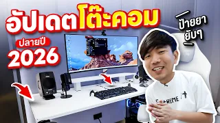 อัปเดตโต๊ะคอมปลายปี 2026 คลีน คุมโทน สบายตาขึ้นแถมมีอุปกรณ์เด็ด ๆ มาป้ายยาเพียบ