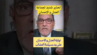 الدكتور فاسد يحذر العدل و الإحسان وان نهايتهم قريبة 